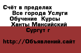 «Счёт в пределах 100» online - Все города Услуги » Обучение. Курсы   . Ханты-Мансийский,Сургут г.